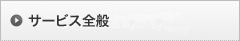 �T�[�r�X�S�ʂ悭���鎿��