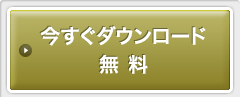 今すぐダウンロード 無料