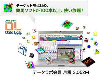 種類豊富な競馬ソフトが使い放題!データラボ会員 月額2,090円