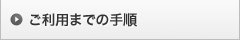 �����p�܂ł̎菇
