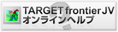 TARGETオンラインヘルプ