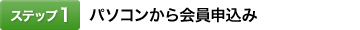 [�X�e�b�v1]�p�\�R���������\����