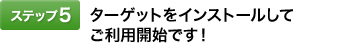 [�X�e�b�v5]�^�[�Q�b�g���C���X�g�[�����Ă����p�J�n�ł��I