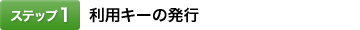 [�X�e�b�v1]���p�L�[�̔��s