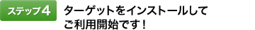 [�X�e�b�v4]�^�[�Q�b�g���C���X�g�[�����Ă����p�J�n�ł��I