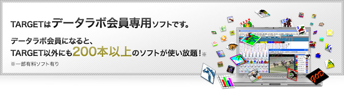 TARGETはデータラボ会員専用ソフトです。データラボ会員になると、TARGET以外にも100本以上のソフトが使い放題!