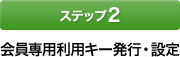 [�X�e�b�v2]�����p���p�L�[���s�E�ݒ�